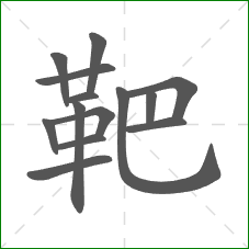 靶的部首 靶的部首