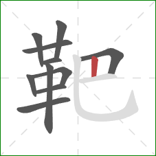 靶的笔顺第11画:竖 靶的笔顺第11画:竖