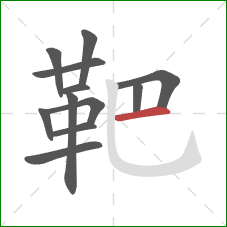 靶的笔顺第12画:横 靶的笔顺第12画:横