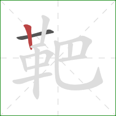 靶的笔顺第2画:竖 靶的笔顺第2画:竖