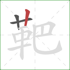 靶的笔顺第3画:竖 靶的笔顺第3画:竖