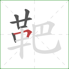 靶的笔顺第6画:横折 靶的笔顺第6画:横折