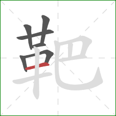 靶的笔顺第7画:横 靶的笔顺第7画:横