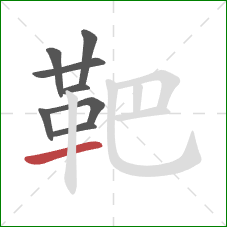 靶的笔顺第8画:横 靶的笔顺第8画:横