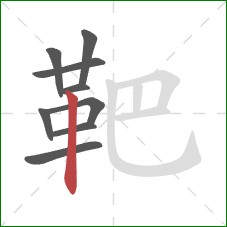 靶的笔顺第9画:竖 靶的笔顺第9画:竖