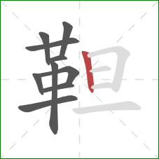 靼的笔顺第10画：竖