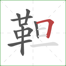 靼的笔顺第11画：横折