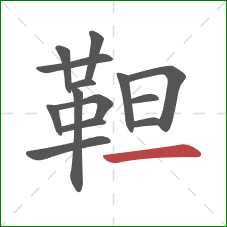 靼的笔顺第14画：横