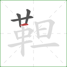 靼的笔顺第4画：横