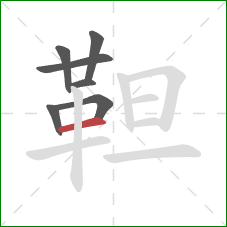 靼的笔顺第7画：横