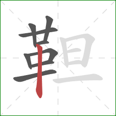 靼的笔顺第9画：竖