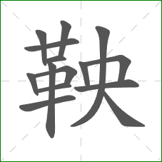 鞅的部首 鞅的部首