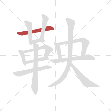 鞅的笔顺第1画:横 鞅的笔顺第1画:横