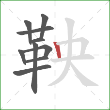 鞅的笔顺第10画:竖 鞅的笔顺第10画:竖