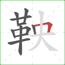 鞅的笔顺第11画:横折 鞅的笔顺第11画:横折