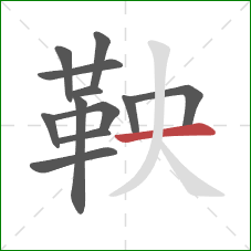 鞅的笔顺第12画:横 鞅的笔顺第12画:横