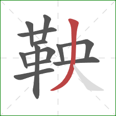 鞅的笔顺第13画:撇 鞅的笔顺第13画:撇