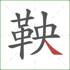 鞅的笔顺第14画:捺 鞅的笔顺第14画:捺