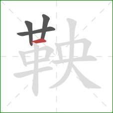 鞅的笔顺第4画:横 鞅的笔顺第4画:横