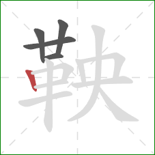 鞅的笔顺第5画:竖 鞅的笔顺第5画:竖