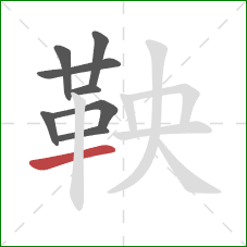 鞅的笔顺第8画:横 鞅的笔顺第8画:横