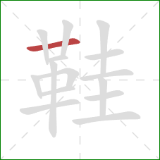 鞋的笔顺第1画：横