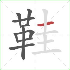 鞋的笔顺第10画：横