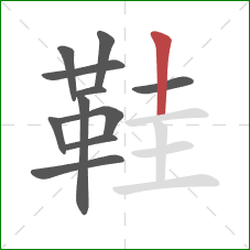 鞋的笔顺第11画：竖