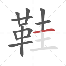 鞋的笔顺第12画：横