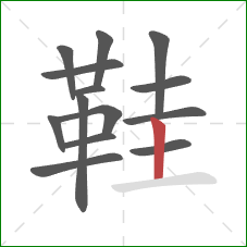 鞋的笔顺第14画：竖