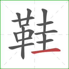 鞋的笔顺第15画：横