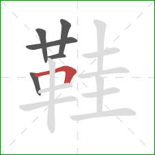 鞋的笔顺第6画：横折