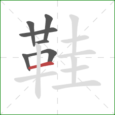 鞋的笔顺第7画：横