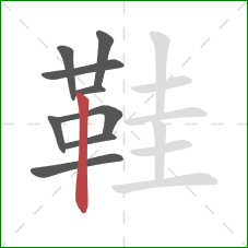 鞋的笔顺第9画：竖