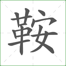 鞍的部首 鞍的部首