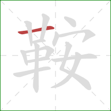 鞍的笔顺第1画:横 鞍的笔顺第1画:横