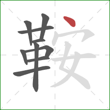 鞍的笔顺第10画:点 鞍的笔顺第10画:点