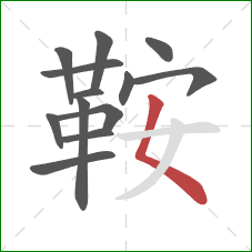 鞍的笔顺第13画:撇点 鞍的笔顺第13画:撇点