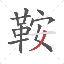 鞍的笔顺第14画:撇 鞍的笔顺第14画:撇