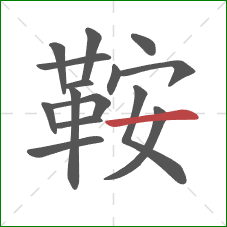 鞍的笔顺第15画:横 鞍的笔顺第15画:横