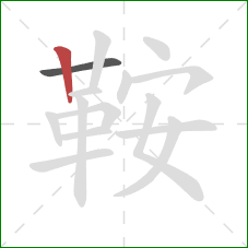 鞍的笔顺第2画:竖 鞍的笔顺第2画:竖