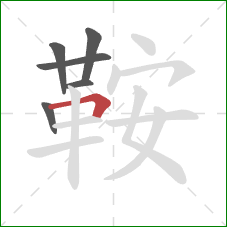 鞍的笔顺第6画:横折 鞍的笔顺第6画:横折