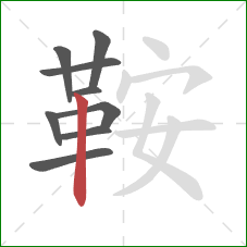 鞍的笔顺第9画:竖 鞍的笔顺第9画:竖