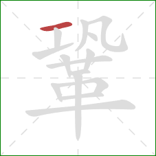 鞏的笔顺第1画：横