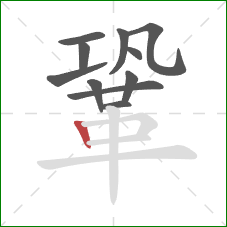 鞏的笔顺第11画：竖