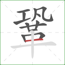 鞏的笔顺第13画：横