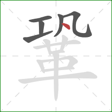 鞏的笔顺第6画：点