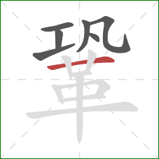 鞏的笔顺第7画：横