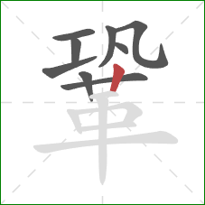 鞏的笔顺第9画：竖