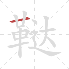 鞑的笔顺第1画：横